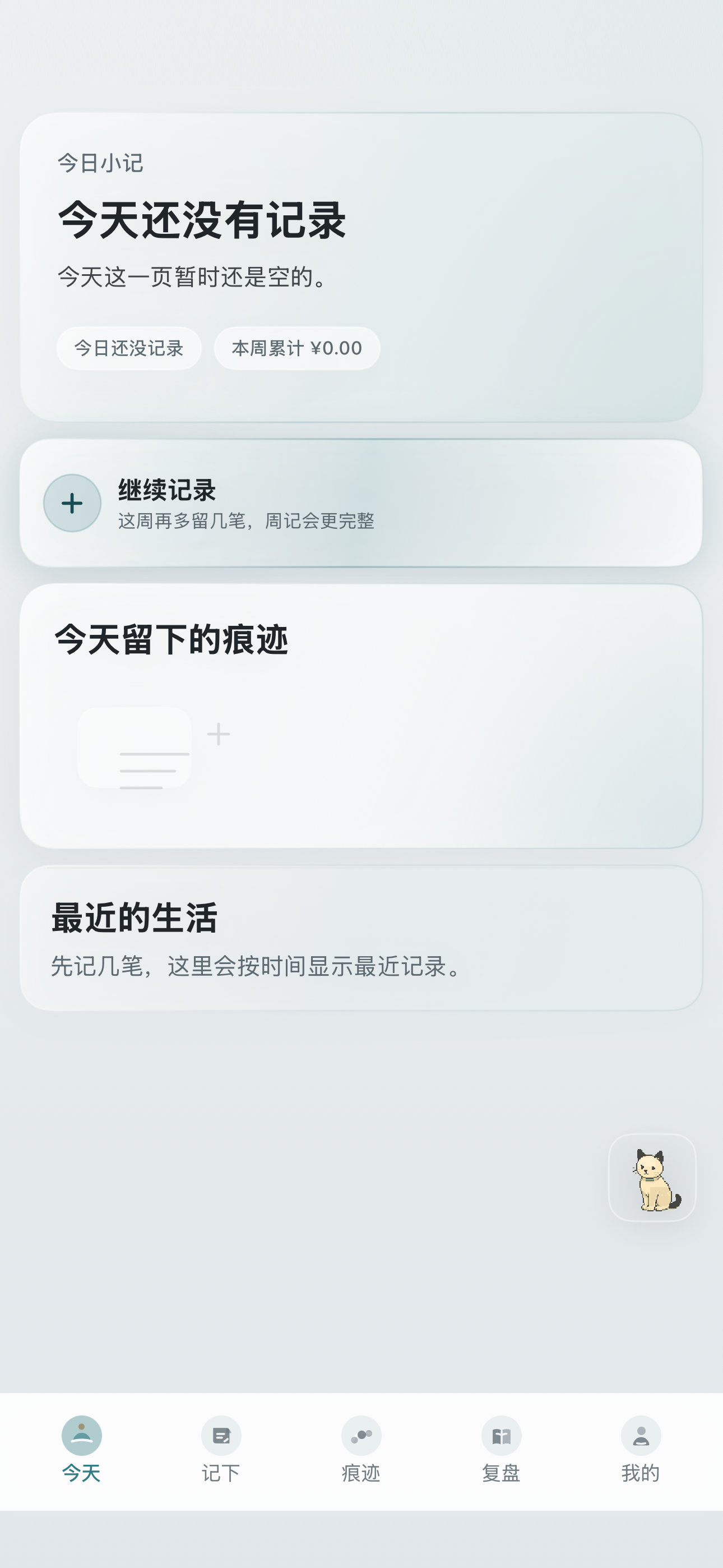 今日页还没有记录时的空态
