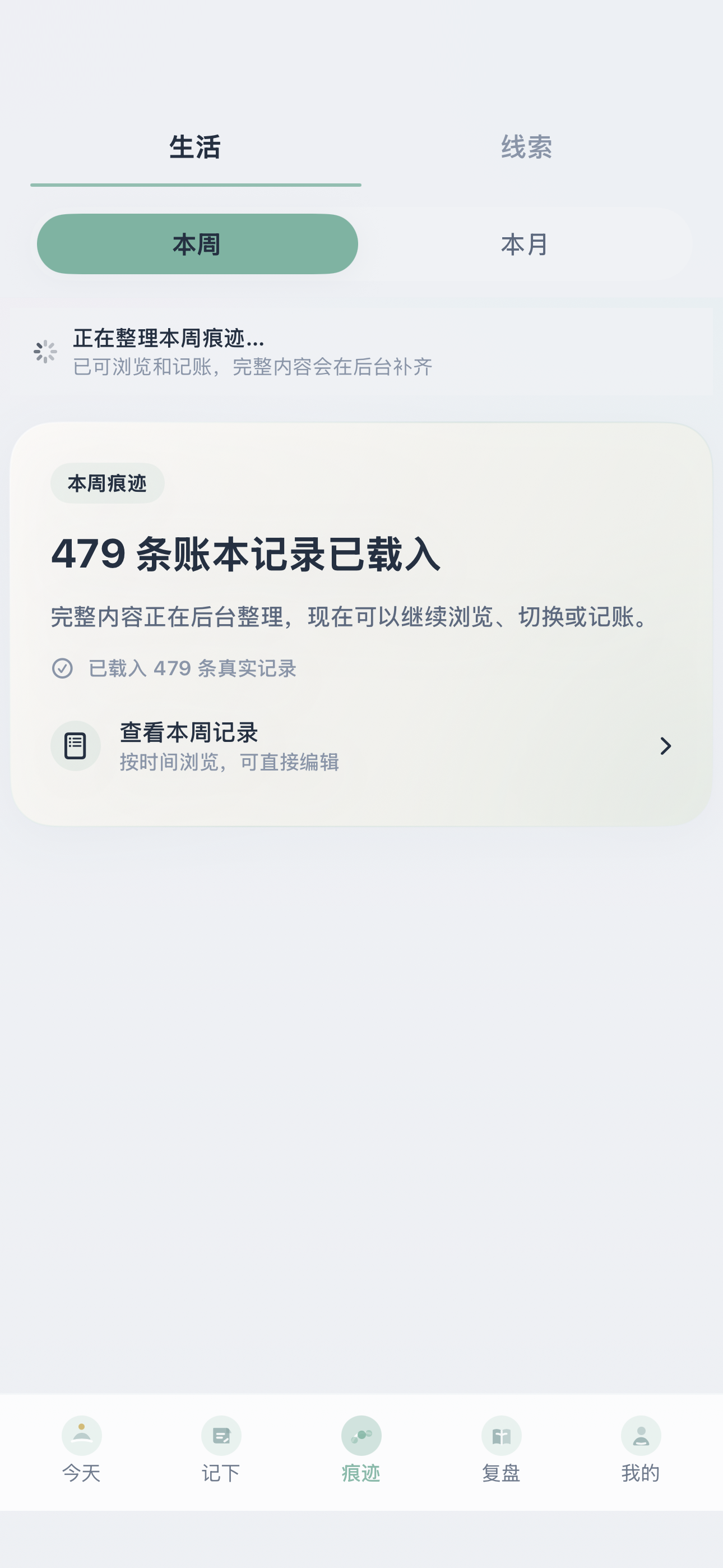 痕迹页本周记录已载入